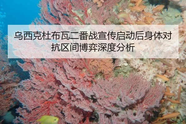 wu-xi-ke-du-bu-wa-er-fan-zhan-xuan-chuan-qi-dong-hou-shen-ti-dui-kang-qu-jian-bo-yi-shen-du-fen-xi-2-479.jpg