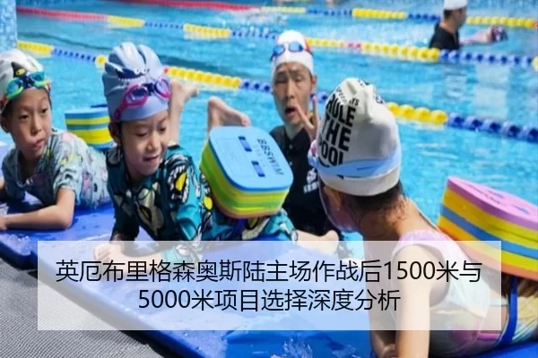 英厄布里格森奥斯陆主场作战后1500米与5000米项目选择深度分析